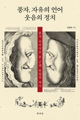 풍자, 자유의 언어 웃음의 정치 표지 이미지