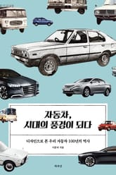 자동차, 시대의 풍경이 되다 표지 이미지