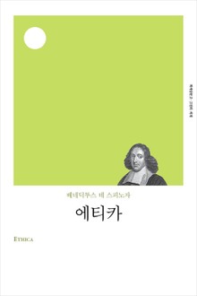 개정판 | 에티카