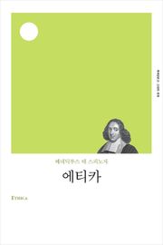 개정판 | 에티카