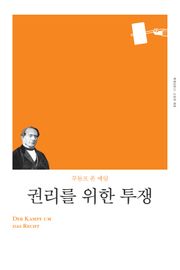 개정판 | 권리를 위한 투쟁