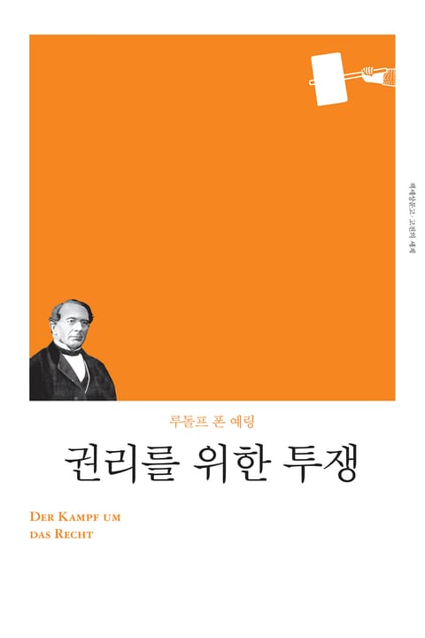 개정판 | 권리를 위한 투쟁 표지 이미지