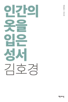 인간의 옷을 입은 성서