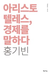 아리스토텔레스, 경제를 말하다 표지 이미지