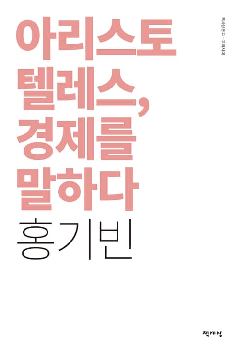 아리스토텔레스, 경제를 말하다 표지 이미지