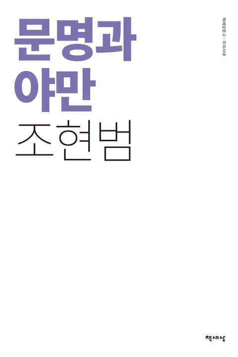 문명과 야만 표지 이미지