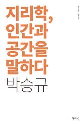 지리학, 인간과 공간을 말하다 표지 이미지
