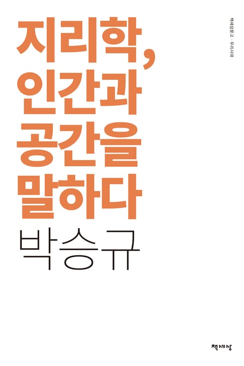 지리학, 인간과 공간을 말하다 표지 이미지