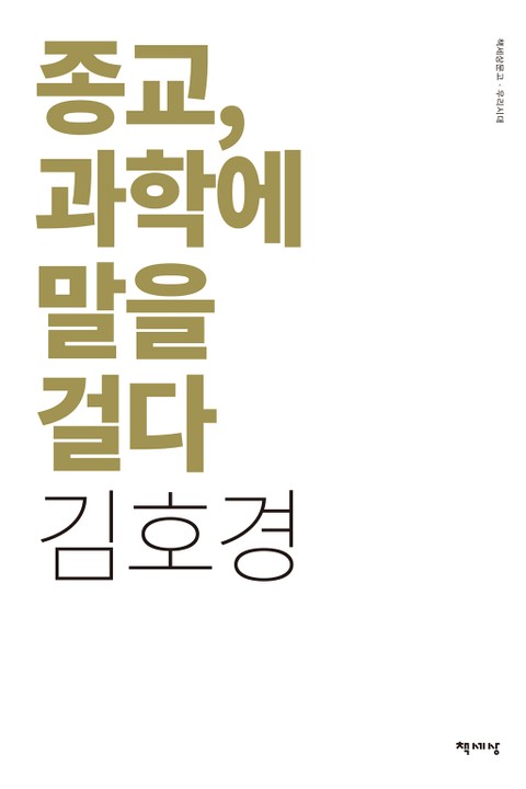 종교, 과학에 말을 걸다 표지 이미지