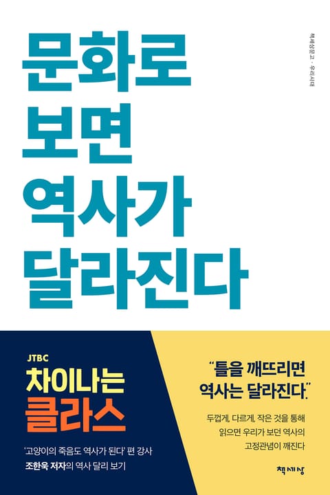 문화로 보면 역사가 달라진다 표지 이미지