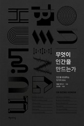 무엇이 인간을 만드는가 표지 이미지