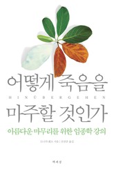 어떻게 죽음을 마주할 것인가 표지 이미지