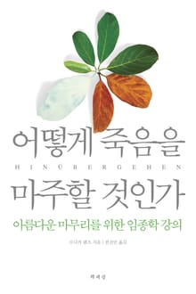 어떻게 죽음을 마주할 것인가