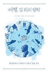 여행, 길 위의 철학 표지 이미지