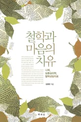 철학과 마음의 치유 표지 이미지