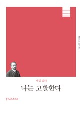 개정판 | 나는 고발한다 표지 이미지