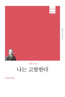 개정판 | 나는 고발한다