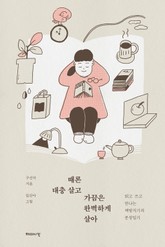 때론 대충 살고 가끔은 완벽하게 살아 표지 이미지