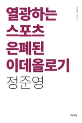 열광하는 스포츠 은폐된 이데올로기 표지 이미지