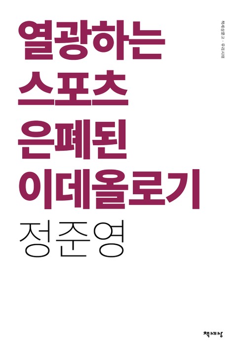 열광하는 스포츠 은폐된 이데올로기 표지 이미지