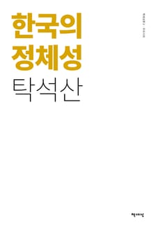 한국의 정체성