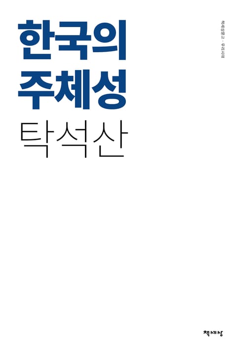 한국의 주체성 표지 이미지