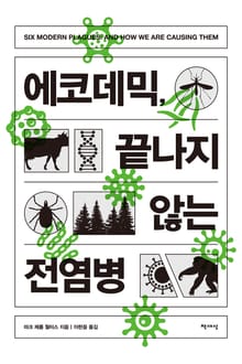 에코데믹, 끝나지 않는 전염병