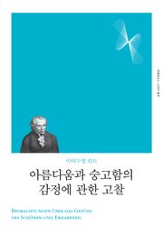 개정판 | 아름다움과 숭고함의 감정에 관한 고찰