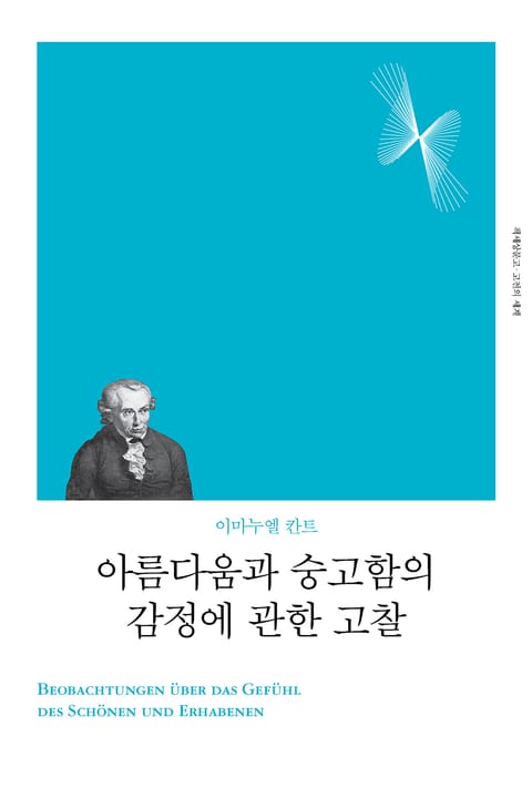 개정판 | 아름다움과 숭고함의 감정에 관한 고찰 표지 이미지