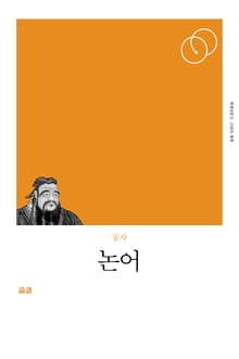 개정판 | 논어