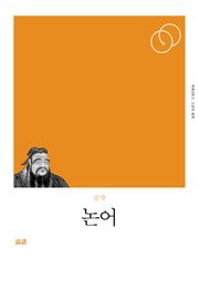 개정판 | 논어