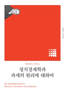 개정판 | 정치경제학과 과세의 원리에 대하여