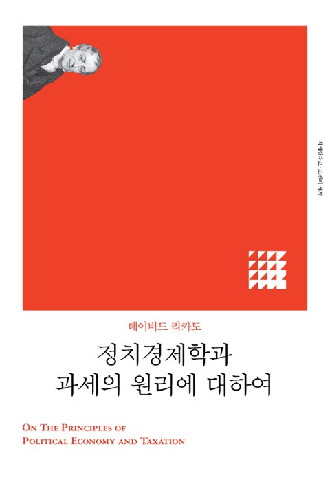 개정판 | 정치경제학과 과세의 원리에 대하여 표지 이미지