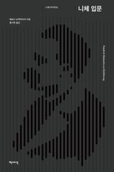 니체 입문 표지 이미지