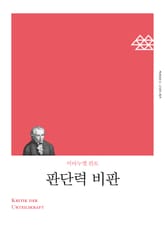 개정판 | 판단력 비판 표지 이미지