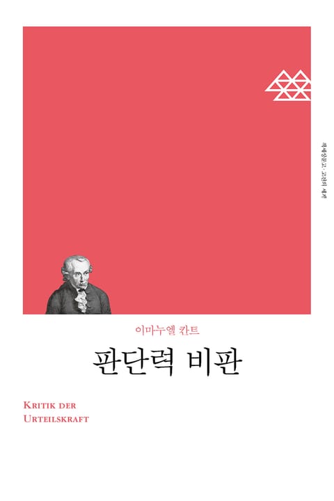 개정판 | 판단력 비판 표지 이미지