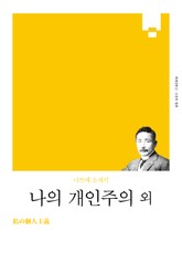 개정판 | 나의 개인주의 외 표지 이미지