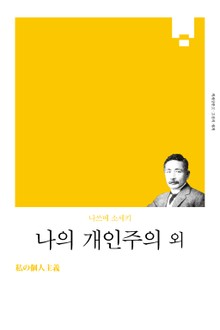 개정판 | 나의 개인주의 외