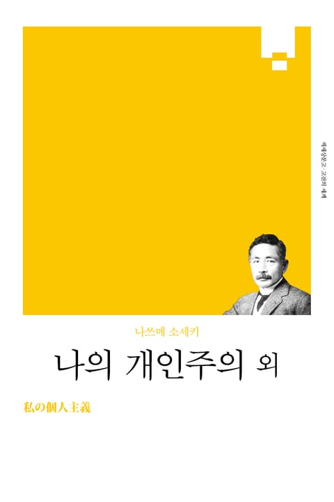 개정판 | 나의 개인주의 외 표지 이미지