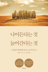 나이든다는 것과 늙어간다는 것 표지 이미지