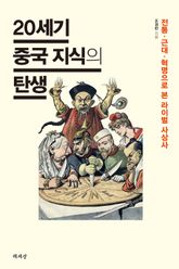 20세기 중국 지식의 탄생 표지 이미지