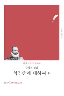 개정판 | 식인종에 대하여 외