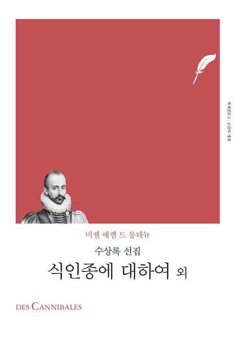 개정판 | 식인종에 대하여 외 표지 이미지