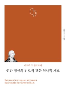 개정판 | 인간 정신의 진보에 관한 역사적 개요
