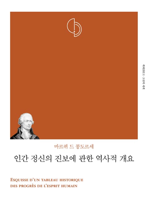 개정판 | 인간 정신의 진보에 관한 역사적 개요 표지 이미지