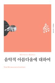 개정판 | 음악적 아름다움에 대하여