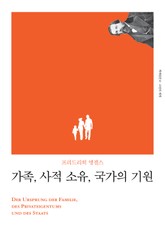 개정판 | 가족, 사적 소유, 국가의 기원 표지 이미지