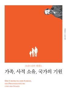 개정판 | 가족, 사적 소유, 국가의 기원