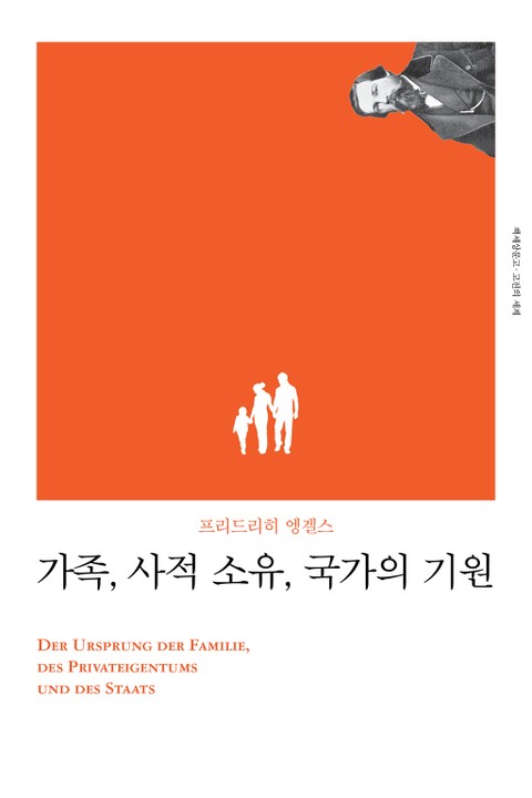 개정판 | 가족, 사적 소유, 국가의 기원 표지 이미지