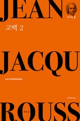 고백 2 표지 이미지